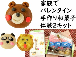 夏休み キット お中元 和菓子 手作り キット 子供の日 お菓子 こどもの日 食べ物 初節句 【くまさんチョコあん 和菓子 体験キット 2セット 】お菓子 手作り キット セット　練り切り 生菓子 お菓子作り キット 和菓子 キット お菓子 手作りキット スイーツ 練り切り