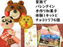 商品情報名称生菓子家族でバレンタイ 練り切り 手作り 体験キット 1セットとチョコトリフ6個原材料ライオンさん：砂糖（国内製造）、白手亡豆、もち粉、生クリーム、練乳、水飴、ゴマベース／着色料（赤3、黄色4、カラメル）（一部に乳成分・ごまを含む）くまさん：砂糖(国内製造）、白手亡豆、もち粉、生チョコ、水飴、ごまペースト/着色料（赤3、カラメル）（一部に卵・乳成分・ごま・大豆を含む）パンダさん：砂糖（国内製造）、白手亡豆、小豆、もち粉、水飴、ごま（ごまを含む）食塩/着色料(赤3、106）チョコトリフ 餅：もち粉（国産）　砂糖　水あめ　植物性油脂　全粉乳　生クリーム　カカオマス　ココアパウダー　卵たん白　脱脂粉乳　乳脂肪　乳化剤　酵素　香料(材料の一部に小麦・山芋・大豆を含む)特定原材料乳、卵、大豆、ごま商品内容1箱にくまさん2個、パンダさん1個、ライオンさん1個作れるセット（練り切りあん、子供用手袋2組、大人用手袋2組、説明書（レシピ）、細工串をセットしてお送りします。）が1セット届きます。かわいい動物の懸け紙のあります（プレゼントにも最適です）　チョコトリフ6個賞味期限冷凍−18℃保存で15日間解凍後冷蔵で2日以内にお召し上がりください。チョコトリフは解凍後、常温で2日以内にお召し上がりください保存方法解凍後は20度以下にて保存してください。冷凍で保存の場合は−18℃保存して15日以内にに解凍してお召し上がりください。菓子の作り方冷凍便で到着します。解凍は常温で2〜3時間で菓子作りができます。（室温により差がありますので、触って柔らかくなればおつくりできます。注意事項◎冷凍便にてお届けします。解凍してお作りくださいませ。◎お届けする商品の外観は、写真と若干異なる場合があります。◎納品書はお入れしておりません。ご了承ください。◎長期不在等で商品の傷みが増したり、受け取ることが　出来なかった場合、責任をお受けいたしかねますので、　 予めご了承ください。 　製造者有限会社絣屋〒990−0845山形県山形市飯塚町字西原北1074−1季節の贈り物やお祝い・お礼に母の日　お返し　お祝い　内祝　内祝い　入学祝い　卒業 祝　こどもの日　父の日　御礼　ご挨拶　御挨拶　粗品　お使い物　贈答品　ギフト　プレ ゼント　プチギフト お土産 孫の日 手土産　贈り物　進物　お返し　出産祝　出産内祝い　快気 祝　快気内祝い/御見舞 退院祝い 全快祝い 快気祝い 快気内祝い 御挨拶 ごあいさつ 引越 しご挨拶 引っ越し お宮参り御祝 進物 内祝い 内祝 御祝い お祝い 御祝 合格祝い 進学内祝い 成人式 御成人御祝 卒業記念品 卒 業祝い 御卒業御祝 入学祝い 入学内祝い 小学校 中学校 高校 大学 就職祝い 社会人 幼稚 園 入園内祝い 御入園御祝 金婚式御祝 銀婚式御祝 御結婚お祝い ご結婚御祝い 御結婚御 祝 結婚祝い 結婚内祝い 結婚式 引き出物 引出物 引き菓子 御出産御祝 ご出産御祝い 出 産御祝 出産祝い 出産内祝い 御新築祝 新築御祝 新築内祝い 祝御新築 祝御誕生日 バース デー バースディ バースディー 七五三御祝 753 初節句御祝 節句 昇進祝い 昇格祝い 就任法人向け御開店祝 開店御祝い 開店お祝い 開店祝い 御開業祝 周年記念 来客 お茶請け 御茶請け 異動 転勤 定年退職 退職 挨拶回り 転職 お餞別 贈答品 粗品 粗菓 おもたせ 菓 子折り 手土産 心ばかり 寸志 新歓 歓迎 送迎 新年会 忘年会 二次会 記念品 景品 開院祝 いプチギフトお土産 ゴールデンウィーク GW 帰省土産 バレンタインデー バレンタイン デ イ ホワイトデー ホワイトデイ お花見 ひな祭り 端午の節句 こどもの日 ギフト プレゼン ト お返し 上品 上質 高級 お取り寄せグルメ お取り寄せ 食べ物 人気 食品 おすすめ イ ンスタ インスタ映え 仏事に：お盆・初盆・新盆・お彼岸・法事・法要・お供え・御供・四十九日・志・御霊前・ 御仏前キーワードでお探しの方バレンタイ 和菓子 動物 プレゼント 和菓子 キット 手作り 練り切り菓子バレンタイン 和菓子 手作り キット 練り切り 和菓子 【チョコあん 和菓子 体験キット 1セット チョコトリフ6個】お菓子 手作り キット 子供 上生菓子 お菓子作り キット 和菓子 キット お菓子 手作りキット スイーツ 上生菓子 練り切り 手作り キットクーポン 家族でバレンタイン の プレゼント くまさん チョコあん 家族で 練り切り 和菓子 が 手作りして楽しめるキット です。手作りの時間は家族、お友達と過ごす幸せな時間となるでしょう。 手作り 和菓子 のうれしいレビューです　（アマビエ手作りセットです） ＊アマビエ作りました。小3息子には難しかったようですが、小6娘と3人で楽しめました。せっかく作ったのを食べるのはもったいないですが、食べるのも楽しみです♪　M様＊母に送ってもらい、子供達3人でつくりました。和菓子をなかなか買う機会がありませんが、子供達が好きになったのでまた購入させてもらおうかなと思っています。ありがとうございます。　K様＊山形に住む母からこちらの手作りアマビエ和菓子セットをプレゼントしてもらい、こちらの店を知りました。楽しい企画をありがとうございます。　U様＊アマビエ楽しかったです。A様＊楽しい時間をありがとうございました。怪獣も作ったりとっても楽しい時間を過ごせました。ありがとうございました。　S様＊アマビエは3歳の息子が作りました！粘土と思っていた息子は「これ食べられるの？」と嬉しそうに食べていました。コロナが早く終息するよう願いながら作りました。K様＊たのしくアマビエチャレンジすることができました！久々わくわく、没頭しました〜　H様＊アマビエ、母娘で作りました〜楽しかった＆美味しかったです。コロナ終息をねがいながら〜　T様 家族で過ごす楽しいバレンタイン 説明書がセットになっているので、作りやすい 美味しい和菓子で食育にも最適 1