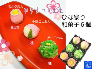 ひな祭り 和菓子 お菓子 詰め合わせ 【ひな祭り 練り切り 菓子 6個 】プチギフト プチプレゼント 自家製あん 送料無料 おすすめ 粗品 おしゃれ キッズ 2021 スイーツ