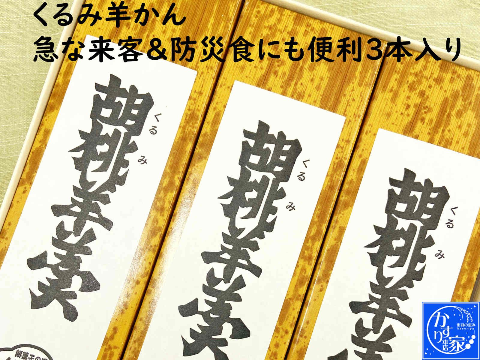 羊かん 非常食セット【くるみ羊かん 3本セット 】保存食 防災 水 非常食 お菓子 防災食品セット おいしい美味しい おすすめ 送料無料 御礼 防災食 ギフト 長持ち スイーツ お中元 お歳暮 お菓子 母の日 父の日 ようかん 詰め合わせ お中元 会社 職場 大量 法人 食べ物