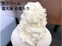 商品情報名称生菓子生クリームてんこ盛りの塩大福6個原材料生クリームてんこ盛りの塩大福：もち粉、砂糖、小豆、生クリーム、水飴、食塩／加工澱粉、酵素(一部に小麦・山芋・大豆を含む）内容量6個特定原材料乳、小麦、山芋、大豆賞味期限冷凍で保存の場合は−18℃保存して15日以内、解凍後冷蔵2日以内にお召し上がりください。冷凍でお届けします、冷蔵で解凍して3時間ほどで食べごろになります保存方法冷凍で保存の場合は−18℃保存して15日以内、解凍後冷蔵2日以内にお召し上がりください。注意事項◎冷凍便にてお届けします。解凍してお作りくださいませ。◎お届けする商品の外観は、写真と若干異なる場合があります。◎納品書はお入れしておりません。ご了承ください。◎長期不在等で商品の傷みが増したり、受け取ることが　出来なかった場合、責任をお受けいたしかねますので、　 予めご了承ください。 　製造者有限会社絣屋〒990−0845山形県山形市飯塚町字西原北1074−1季節の贈り物やお祝い・お礼に母の日　お返し　お祝い　内祝　内祝い　入学祝い　卒業 祝　こどもの日　父の日　御礼　ご挨拶　御挨拶　粗品　お使い物　贈答品　ギフト　プレ ゼント ネコ 母の日プチギフト　お土産　手土産　贈り物　進物　お返し　出産祝　出産内祝い　快気 祝　快気内祝い/御見舞 退院祝い 全快祝い 快気祝い 快気内祝い 御挨拶 ごあいさつ 引越 しご挨拶 引っ越し お宮参り御祝 進物 内祝い 内祝 御祝い お祝い 御祝 合格祝い 進学内祝い 成人式 御成人御祝 卒業記念品 卒 業祝い 御卒業御祝 入学祝い 入学内祝い 小学校 中学校 高校 大学 就職祝い 社会人 幼稚 園 入園内祝い 御入園御祝 金婚式御祝 銀婚式御祝 御結婚お祝い ご結婚御祝い 御結婚御 祝 結婚祝い 結婚内祝い 結婚式 引き出物 引出物 引き菓子 御出産御祝 ご出産御祝い 出 産御祝 出産祝い 出産内祝い 御新築祝 新築御祝 新築内祝い 祝御新築 祝御誕生日 バース デー バースディ バースディー 七五三御祝 753 初節句御祝 節句 昇進祝い 昇格祝い 就任法人向け御開店祝 開店御祝い 開店お祝い 開店祝い 御開業祝 周年記念 来客 お茶請け 御茶請け 異動 転勤 定年退職 退職 挨拶回り 転職 お餞別 贈答品 粗品 粗菓 おもたせ 菓 子折り 手土産 心ばかり 寸志 新歓 歓迎 送迎 新年会 忘年会 二次会 記念品 景品 開院祝 いプチギフトお土産 ゴールデンウィーク GW 帰省土産 バレンタインデー バレンタインデ イ ホワイトデー ホワイトデイ お花見 ひな祭り 端午の節句 こどもの日 孫の日 七五三 内祝い ギフト プレゼン ト お返し 上品 上質 高級 お取り寄せグルメ お取り寄せ 食べ物 人気 食品 おすすめ イ ンスタ インスタ映え 仏事に：お盆・初盆・新盆・お彼岸・法事・法要・お供え・御供・四十九日・志・御霊前・ 御仏前キーワードでお探しの方パーティー　誕生日 プレゼント サプライズ 七五三 髪飾り 着物 3歳 三歳 男の子 スーツ 着物 男の子 7歳 ママ スーパーセール 着物 3歳 男の子 着物 3歳 レンタル 着物 3歳 販売 着物 7歳 被布 単品 衣装 レンタル 7歳 髪飾り 3歳 リボン 衣装 レンタル 男の子 5歳 髪飾り 七歳 着物 男の子 フルセット 着物 7歳 アウトレット 着物 3歳 正絹 ワンピース フォーマル 3歳 着物 3歳 販売 レトロ 髪飾り 着物 3歳 三歳 男の子 スーツ お菓子 内祝い 送料無料 ギフト 詰め合わせ 和菓子 チョコレート プレゼント　お返し お菓子セット七五三 お菓子詰め合わせ ケーキ クッキー プレゼント お返し父の日 プレゼント 2021 クーポン お菓子【 生クリームてんこ盛り塩大福6個 】お菓子詰め合わせ 内祝い お菓子 手作り スイーツ 上生菓子 おすすめ 送料無料 父の日 プレゼント 2021 クーポン お菓子【 生クリームてんこ盛り塩大福6個 】お菓子詰め合わせ 内祝い お菓子 手作り スイーツ 上生菓子 おすすめ 送料無料 お客様リクエストにお答えして完成 いつもご利用ありがとうございます。山形かすり家の店長　東海林文明です。お客様の声を頂戴して完成した「生クリームてんこ盛りの塩大福」甘さと塩気が絶妙の大福に仕上げました。生クリーム大好きなお客様のリクエスト「富士山のような生クリームが食べたい(笑)」始めはどんな感じになるのか心配しましたが、作る職人もどんな山をつくる？生クリームで？考えること3か月。生クリームのたて具合もあるし、大福の塩気もあるし、微調整の中完成。写真で見たひとは思わず注文(笑)　プレゼントに持っていくとおーーーと歓声があがるお菓子だと喜んで頂けました。ぜひお試しください冷凍でお届けします、冷蔵で解凍して3時間ほどで食べごろになります 思わず笑顔になるお菓子 パーティー が 盛り上がる お菓子 家族 友人 と 楽しい時間が過ごせる 1