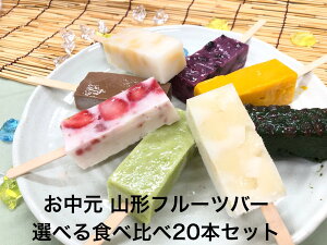 葛アイス 和菓子 お菓子 送料無料 スイーツ くず シャリ ギフト プレゼント くずバー くずアイス 葛粉アイス 2021年 和菓子 プレゼント【 自由に選べる フルーツバー20本】葛粉 アイス シャリ 食べ比べ お取り寄せグルメ 高級