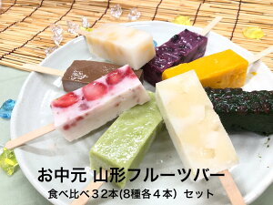 くず シャリ アイス アイス 和菓子 お菓子 送料無料 スイーツ 孫 くずバー くずアイス くず湯 溶けないアイス お中元 ギフト プレゼント 葛粉アイス 和菓子 プレゼント【 フルーツバー32本8種類4本づつ】葛粉 食べ比べ お取り寄せグルメ 高級