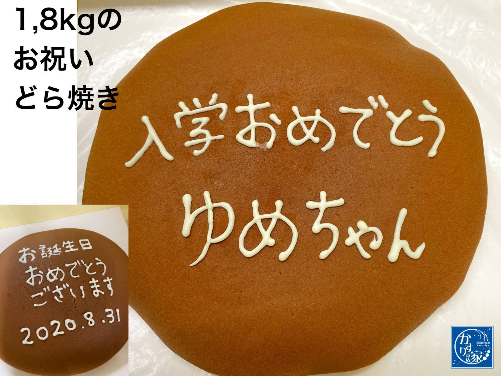 名入れどら焼き 一生どら焼き 送料無料 誕生日 母の日 大きいどら焼き 誕生日 プロポーズ プレゼント お祝い 就職 お返し 小倉あん お菓子 ギフト 1,8kg スイーツ クリスマス 結婚式 二次会 ケーキカット サプライズ 開店 1 周年記念 名入れ メッセージ入れ おやつお取り寄せ お返し