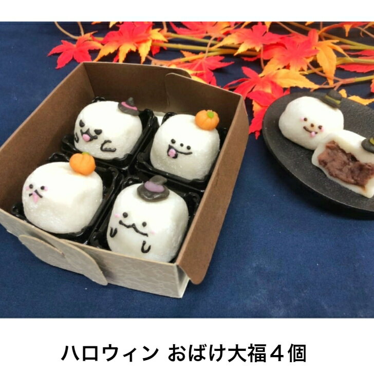 楽天フルーツ大福手作り和菓子団子絣屋クーポン ハロウィン お菓子【ハロウィン おばけ 大福 4個】ハロウィン 和菓子 練り切り お菓子 手作りキット かぼちゃ スイーツ　上生菓子 おすすめ ハロウィン クッキー　和菓子 手作り お菓子 かぼちゃ スイーツ衣装 男の子 女の子 コスプレ 飾り リース