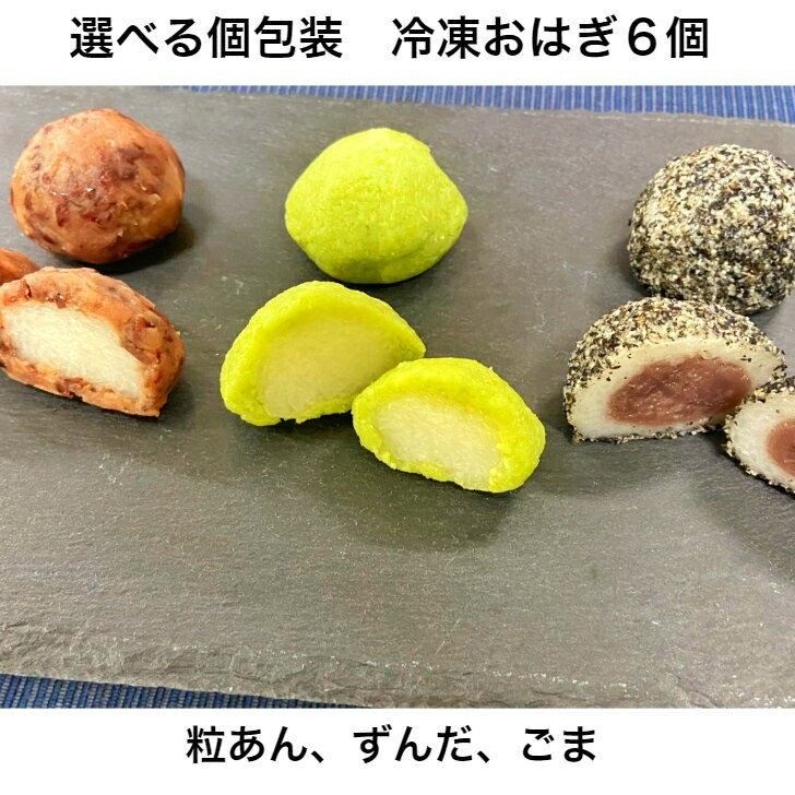 お歳暮 お年賀 おはぎ 花 かわいい 和菓子 個包装 冷凍 粒 ずんだ ごま【選べる 個包装 冷凍 おはぎ6個】送料無料 和…