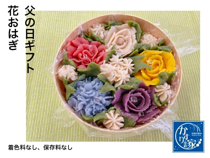 父の日 おはぎ お花 華おはぎ インスタ映え スイーツ お取り寄せスイーツグランプリ 誕生日 記念日 練り切り 上生菓子 かわいい 和菓子 手づくり お月見 七夕 和菓子 送料無料 餅 和菓子グルメ ギフト ぼたもち 大福 送料無料