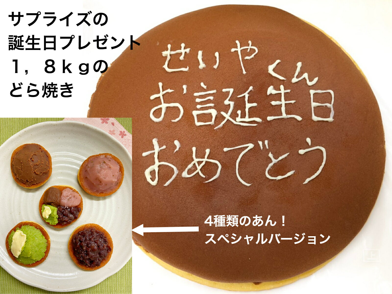 名入れどら焼き 一生どら焼き 4種類のあん 送料無料 誕生日 クリスマス 大きいどら焼き 誕生日 和菓子 プロポーズ プレゼント お祝い 就職 お返し お菓子 ギフト 1,8kg スイーツ 結婚式 二次会 ケーキカット サプライズ 開店 1 周年記念 名入れ メッセージ入れ おやつお取り寄せ お返し