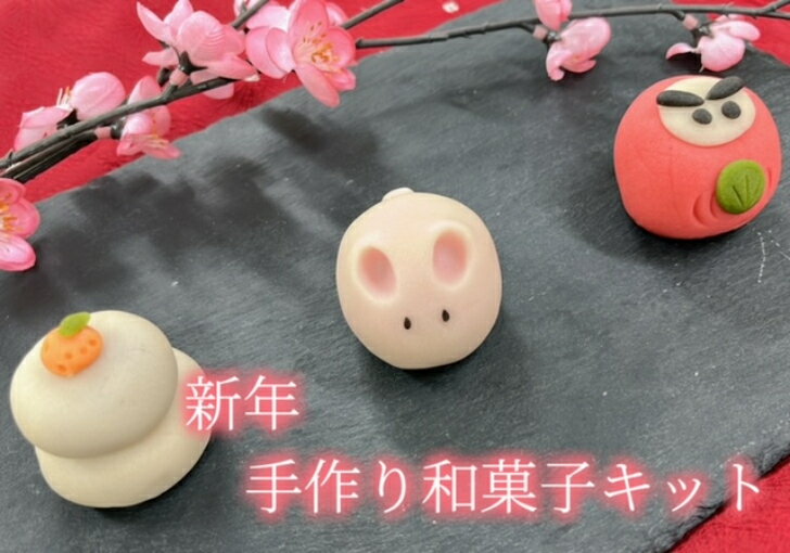 干支 卯 新年 和菓子 手作り キット お菓子【新年手作り 和菓子 体験キット 1セット 】年賀 練り切り お菓子 手作りキット うさぎ スイーツ　上生菓子 おすすめ クッキー スイーツ 練り切り 和菓子 手作り キット