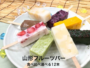 葛アイス 和菓子 お菓子 送料無料 スイーツ くず シャリ ギフト プレゼント くずバー くずアイス 葛粉アイス 2021年 和菓子 プレゼント【 自由に選べる フルーツバー12本】葛粉 アイス シャリ 食べ比べ お取り寄せグルメ 高級