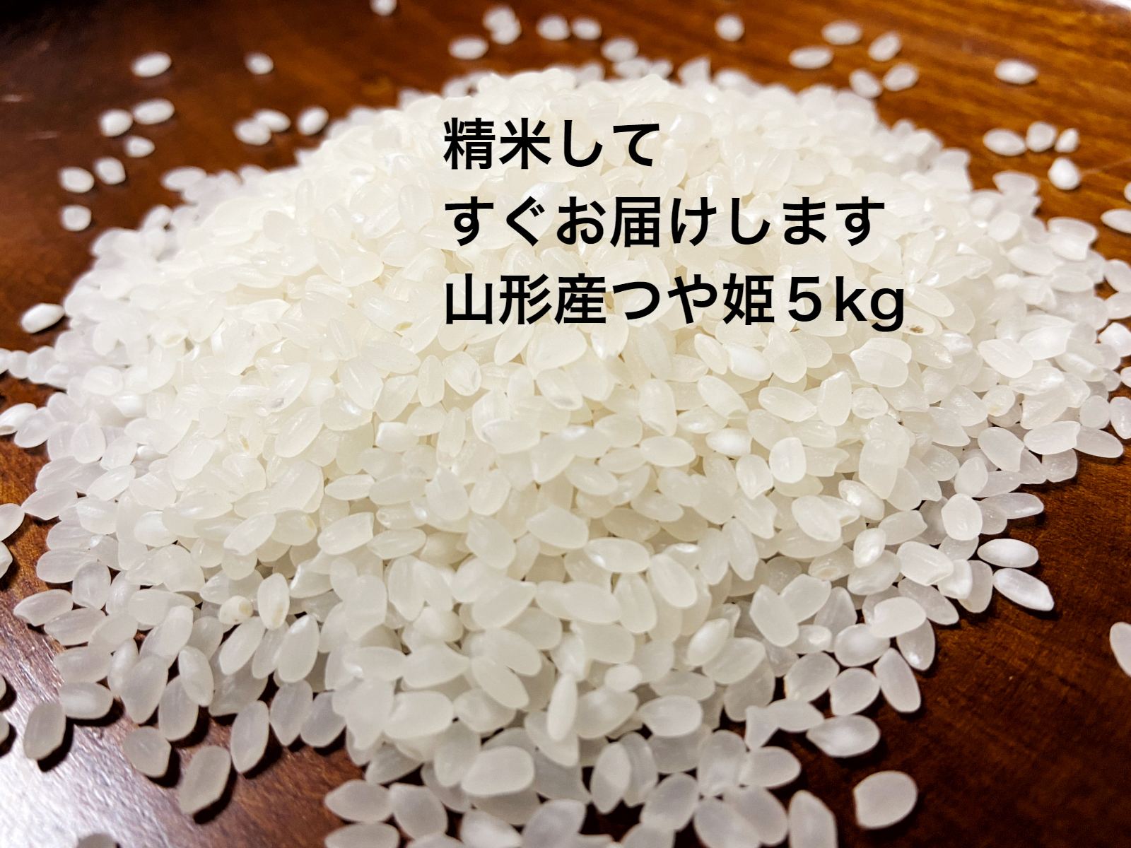 【山形産 つや姫 5kg 】