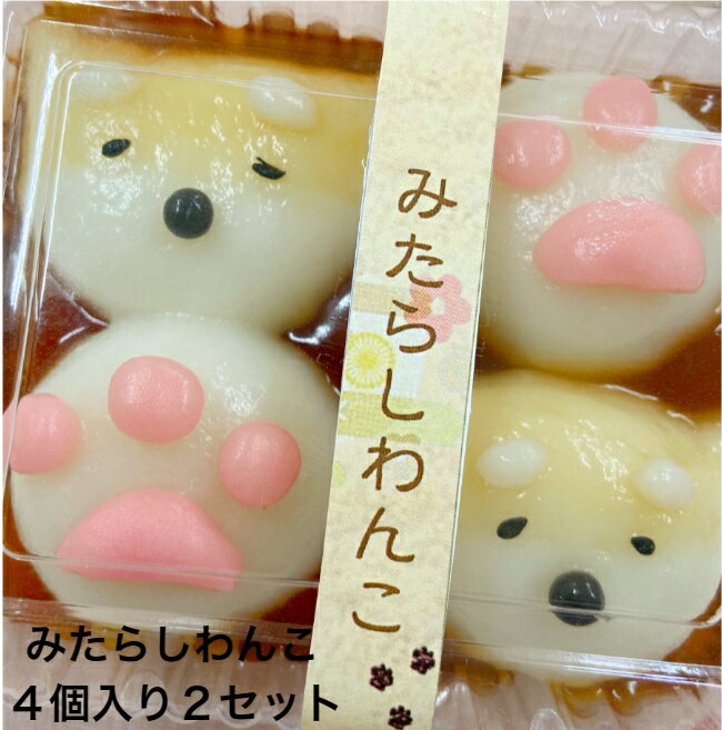 母の日 プレゼント 犬 かわいい お菓子 【 みたらし わん