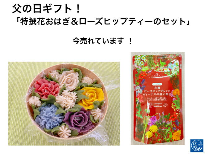 父の日 おはぎお花 おはぎ 花 【花おはぎ＆ローズヒップ】華おはぎ カフェインレス インスタ映え スイーツ お取り寄せスイーツグランプリ 誕生日 記念日 練り切り 上生菓子 かわいい 和菓子 手づくり 和菓子 送料無料 餅 和菓子グルメ ギフト ぼたもち