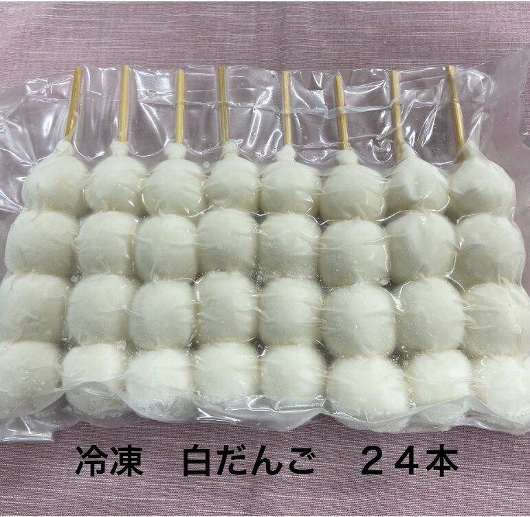 お試し だんご 業務用 冷凍 団子 みたらし【 4玉 団子24本※山形県外対象】大量注文夏祭り 出店 屋台 花火イベント 学園祭 キャンプ花見 運動会 町内会 盆踊り冷凍食品 業務用自家用 ずんだだんご