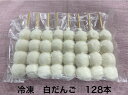 楽天フルーツ大福手作り和菓子団子絣屋だんご 業務用 冷凍 団子 みたらし【4玉 団子128本 】みたらし団子 大量注文夏祭り 出店 屋台 花火イベント 学園祭 キャンプ花見 運動会 町内会 盆踊り冷凍食品 業務用自家用 ずんだだんご 父の日 子供の日 母の日 バーベキュー 冷凍 お花見 花見スポット 桜 飾り 花見