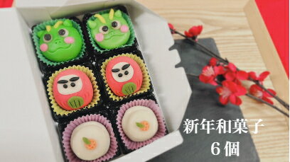 新年 挨拶 手土産 正月 お菓子 お年賀 お菓子 ギフト お年賀 プチギフト 新年 お菓子 お年賀 和菓子 クーポン 干支 だるま辰年 鏡餅【新年 練り切り 6個 】練り切り完成品 お菓子 手作り スイーツ