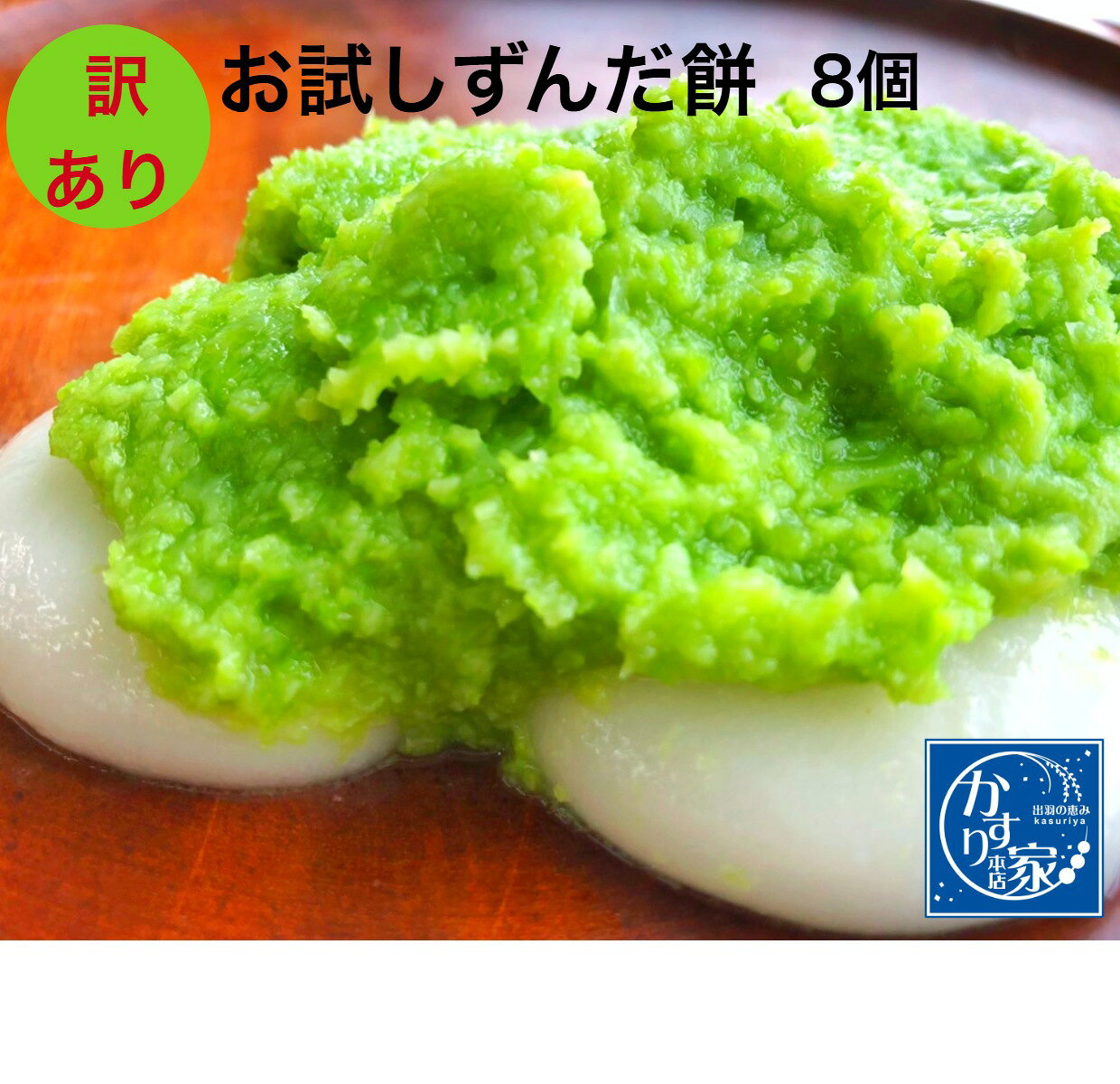 50％オフ スーパーセール お一人様1セット 【ずんだ餅8個】 粉 仙台 山形 岩手 東北 ずんだもち 楽天 送料無料 ランキング 1位 包装なし 箱なし 自家用 スイーツ 冷凍 通販 お取り寄せ 粉 素 餡 ずんだもち ぬたもち スイーツプレゼント不向｜詳細画像