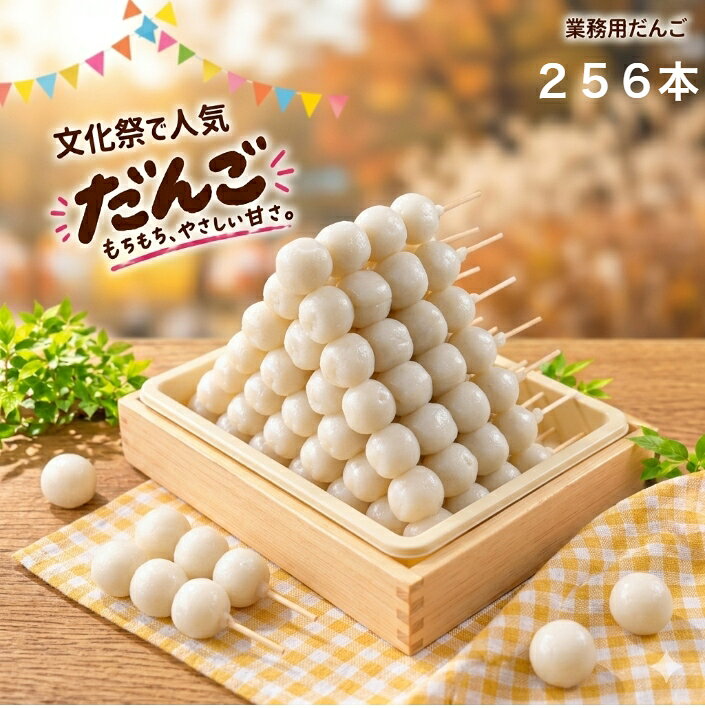 【1000円OFFクーポン】だんご 業務用 冷凍 学園祭 団子 みたらし 白生地【4玉 団子256本 ※山形県外対象】みたらし団子 大量注文夏祭り 出店 屋台 文化祭 キャンプ花見 運動会 町内会 盆踊り冷凍食品 業務用自家用 ずんだだんご バーベキュー cafe 新メニュー