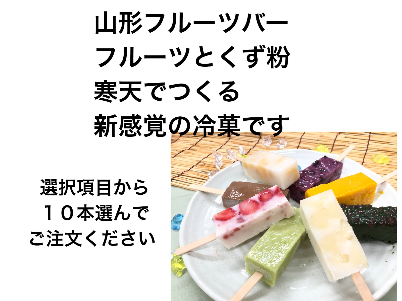 御中元送料無料スイーツくずシャリアイスくずバーくずアイス葛アイス溶けないくず湯和菓子プレゼント【自由に選べるフルーツバー10本】葛粉アイスシャリ食べ比べお取り寄せグルメ高級お取り寄せグルメ高級