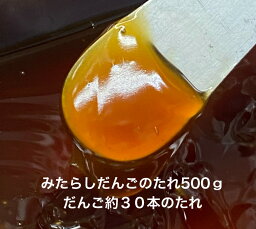 みたらしあん 500g 送料無料 みたらし団子 約30本分 着色料なし 防腐剤なし 餡 山形 あん 餅 パン ジャム ギフト 調味料 おやつお取り寄せ お買い得 限定販売 スーパー 業務スーパー 通販 保存