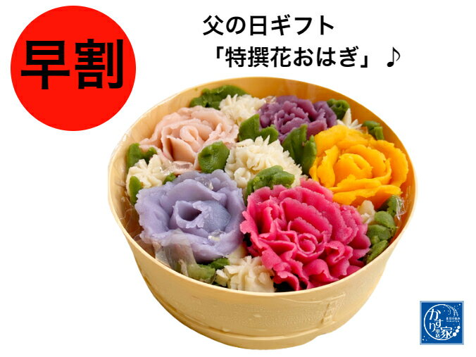 早割 父の日 お買い得 おはぎ お花 【花おはぎ】インスタ映えスイーツ お取り寄せ...