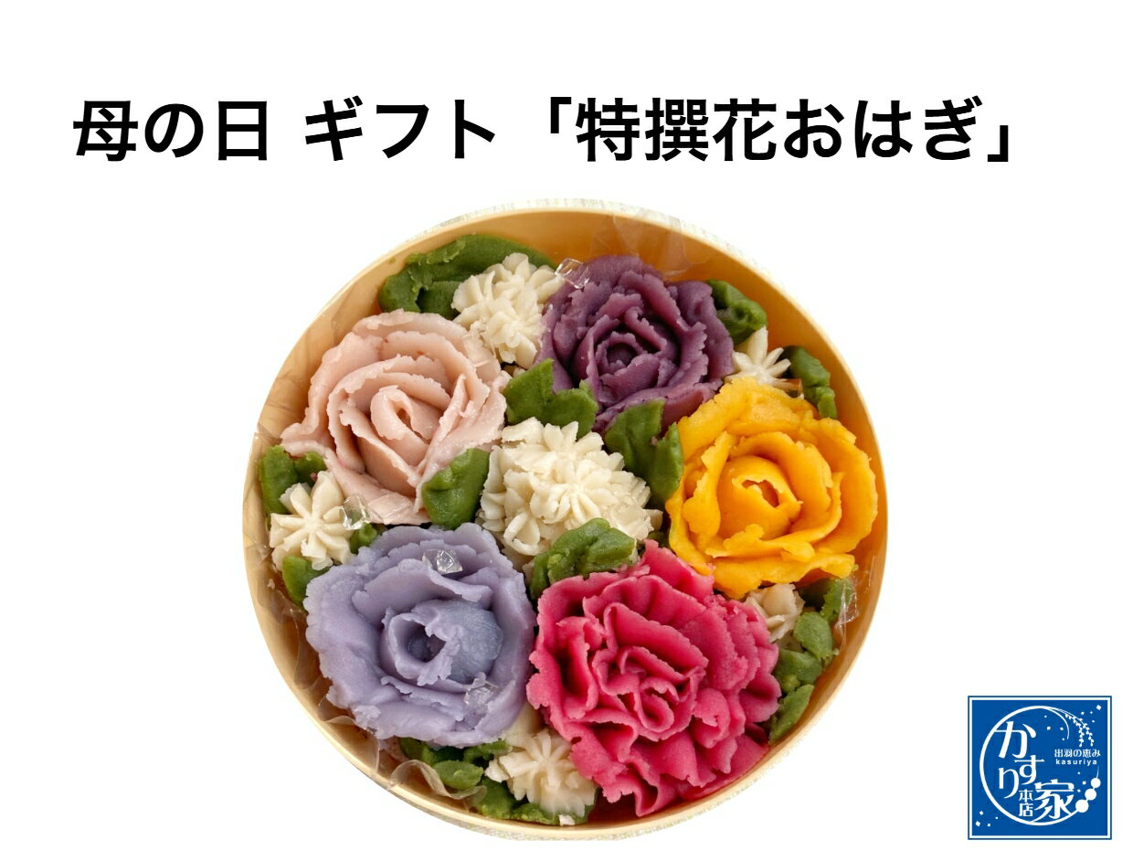 母の日 スイーッギフト 卒業 記念日 誕生日 おはぎ お花 【花おはぎ】和菓子 インスタ映えスイーツ お取り寄せスイー…