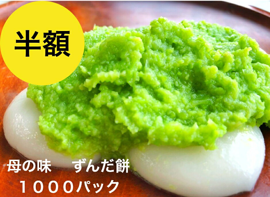 商品情報名称ずんだ餅 1000パック　 原材料もち米(山形産） 枝豆（山形産秘伝豆) 砂糖 塩特定原材料枝豆（大豆)栄養成分100g当たりエネルギー202kcal、たんぱく質6，6g、脂質1，3g、炭水化物41，0g、食塩相当量0，3g内容量4個入り1パックが2パック賞味期限冷凍保存で14日間、解凍後当日添加物なしで、解凍後当日にお召し上がりください。冷蔵庫にいれると硬くなります常温で解凍して、柔らかくなってから当日中にお召し上がりください保存方法冷凍マイナス18℃以下で14日間の日持ちです。解凍後常温20℃以下保存（冷蔵庫にいれると硬くなります）夏は暑い時は20℃以下の部屋で、冷蔵庫入れずに早めにお召し上がりください。製造者有限会社絣屋〒990−0845山形県山形市飯塚町字西原北1074−1季節の贈り物やお祝い・お礼に母の日　お返し　お祝い　内祝　内祝い　入学祝い　卒業 祝　こどもの日　父の日　御礼　ご挨拶　御挨拶　粗品　お使い物　贈答品　ギフト　プレ ゼント　プチギフト　お土産　手土産　贈り物　進物　お返し　出産祝　出産内祝い　快気 祝　快気内祝い/御見舞 退院祝い 全快祝い 快気祝い 快気内祝い 御挨拶 ごあいさつ 引越 しご挨拶 引っ越し お宮参り御祝 進物 内祝い 内祝 御祝い お祝い 御祝 合格祝い 進学内祝い 成人式 御成人御祝 卒業記念品 卒 業祝い 御卒業御祝 入学祝い 入学内祝い 小学校 中学校 高校 大学 就職祝い 社会人 幼稚 園 入園内祝い 御入園御祝 金婚式御祝 銀婚式御祝 御結婚お祝い ご結婚御祝い 御結婚御 祝 結婚祝い 結婚内祝い 結婚式 引き出物 引出物 引き菓子 御出産御祝 ご出産御祝い 出 産御祝 出産祝い 出産内祝い 御新築祝 新築御祝 新築内祝い 祝御新築 祝御誕生日 バース デー バースディ バースディー 七五三御祝 753 初節句御祝 節句 昇進祝い 昇格祝い 就任法人向け御開店祝 開店御祝い 開店お祝い 開店祝い 御開業祝 周年記念 来客 お茶請け 御茶請け 異動 転勤 定年退職 退職 挨拶回り 転職 お餞別 贈答品 粗品 粗菓 おもたせ 菓 子折り 手土産 心ばかり 寸志 新歓 歓迎 送迎 新年会 忘年会 二次会 記念品 景品 開院祝 いプチギフトお土産 ゴールデンウィーク GW 帰省土産 バレンタインデー バレンタインデ イ ホワイトデー ホワイトデイ お花見 ひな祭り 端午の節句 こどもの日 ギフト プレゼン ト お返し 上品 上質 高級 お取り寄せグルメ お取り寄せ 食べ物 人気 食品 おすすめ イ ンスタ インスタ映え 仏事に：お盆・初盆・新盆・お彼岸・法事・法要・お供え・御供・四十九日・志・御霊前・ 御仏前キーワードでお探しの方ずんだ餅 ぬた餅 プレゼント ギフト ずんだ餅 送料無料 山形産 仙台名物 山形名物 山形の枝豆 お中元 送料無料 お中元 送料無料 お中元 ギフト お中元 スイーツ お中元 お歳暮 お中元 ギフト お菓子お中元 送料無料 ランキング 1位 お菓子お中元 送料無料 お中元 早割 お中元 菓子 お中元 高級 お中元 のし 送料無料 お中元 のし 配送日指定可 お中元 のし紙 短冊お中元 和菓子 御中元 和菓子 枝豆のおいしい夏から秋、ずんだ餅は最高ですね。ずんだ餡だけほしい人もいます。送料無料もありがたい、ずんだ大福も人気です ずんだもちをアイスと一緒にたべるのも夏のだいご味、最近コロッケもやってみました。たまにずんだ餅粉などありますが、当店は つきたての餅です。ねばりとこしが人気の秘密です ずんだ餅 粉 ずんだもち 楽天スーパー SALE 半額 期間限定 お一人様1セット お試し【ずんだ餅1000パック】仙台 山形 パイ プチお取り寄せグルメ レシピ 東北 ずんだもち スイーツ 送料無料 ランキング 1位 餅スイーツ 冷凍 通販 ずんだもち ぬたもち スイーツ ギフト スーパー SALE 半額 期間限定 お一人様1セット お土産 ずんだ餅 楽天 香りがいい「ずんだ餅1000パック」送料無料 枝豆 仙台 山形 東北の名物 ランキング イン 自家用 パックを開けた瞬間、枝豆の香りが周りに広がり食欲をそそります。 使用している材料は、枝豆・塩・砂糖・もちのみ添加物なしで、解凍後当日にお召し上がりください。冷蔵庫にいれると硬くなります常温で解凍して、柔らかくなってから当日中にお召し上がりください絣屋のぬたもち（ずんだもち）のおいしさの秘密●山形の村山地方で栽培されている「秘伝豆」を使用！※秘伝豆は9下旬〜10月初旬に収穫されます。1年分を手向きして冷凍保存し、毎日使う分を作ります。●ぬた（ずんだ）を作る作業はすべて手作り！職人が豆を手作業で一つ一つむいて、「ぬた」を作っています。豆本来の風味、甘さが残る、おいしいずんだができるのです●餅は山形産ひめのもちの新米を使用！ひめのもちは餅の中でもっともおいしいといわれている品種です。とにかくコシがあります。●添加物は一切入っていません！お届けの際は冷凍した状態でお届けします。解凍後は賞味期限にかかわらず当日中にお召し上がりください。●水にもこだわりを持っています。絣屋では水にこだわり、電子水を使っています。電子水は味がまろやかで、素材の味を引き立ててくれるのです！ 母の作るずんだ餅をお届け 添加物（酵素、トレハロース）なし 田舎で食べたあの味をご家庭で！ 1