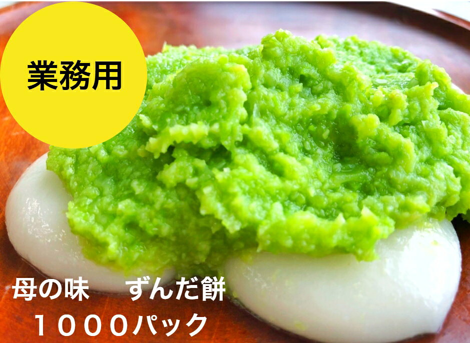商品情報名称ずんだ餅 1000パック　 原材料もち米(山形産） 枝豆（山形産秘伝豆) 砂糖 塩特定原材料枝豆（大豆)栄養成分100g当たりエネルギー202kcal、たんぱく質6，6g、脂質1，3g、炭水化物41，0g、食塩相当量0，3g内容量4個入り1パックが2パック賞味期限冷凍保存で14日間、解凍後当日添加物なしで、解凍後当日にお召し上がりください。冷蔵庫にいれると硬くなります常温で解凍して、柔らかくなってから当日中にお召し上がりください保存方法冷凍マイナス18℃以下で14日間の日持ちです。解凍後常温20℃以下保存（冷蔵庫にいれると硬くなります）夏は暑い時は20℃以下の部屋で、冷蔵庫入れずに早めにお召し上がりください。製造者有限会社絣屋〒990−0845山形県山形市飯塚町字西原北1074−1季節の贈り物やお祝い・お礼に母の日　お返し　お祝い　内祝　内祝い　入学祝い　卒業 祝　こどもの日　父の日　御礼　ご挨拶　御挨拶　粗品　お使い物　贈答品　ギフト　プレ ゼント　プチギフト　お土産　手土産　贈り物　進物　お返し　出産祝　出産内祝い　快気 祝　快気内祝い/御見舞 退院祝い 全快祝い 快気祝い 快気内祝い 御挨拶 ごあいさつ 引越 しご挨拶 引っ越し お宮参り御祝 進物 内祝い 内祝 御祝い お祝い 御祝 合格祝い 進学内祝い 成人式 御成人御祝 卒業記念品 卒 業祝い 御卒業御祝 入学祝い 入学内祝い 小学校 中学校 高校 大学 就職祝い 社会人 幼稚 園 入園内祝い 御入園御祝 金婚式御祝 銀婚式御祝 御結婚お祝い ご結婚御祝い 御結婚御 祝 結婚祝い 結婚内祝い 結婚式 引き出物 引出物 引き菓子 御出産御祝 ご出産御祝い 出 産御祝 出産祝い 出産内祝い 御新築祝 新築御祝 新築内祝い 祝御新築 祝御誕生日 バース デー バースディ バースディー 七五三御祝 753 初節句御祝 節句 昇進祝い 昇格祝い 就任法人向け御開店祝 開店御祝い 開店お祝い 開店祝い 御開業祝 周年記念 来客 お茶請け 御茶請け 異動 転勤 定年退職 退職 挨拶回り 転職 お餞別 贈答品 粗品 粗菓 おもたせ 菓 子折り 手土産 心ばかり 寸志 新歓 歓迎 送迎 新年会 忘年会 二次会 記念品 景品 開院祝 いプチギフトお土産 ゴールデンウィーク GW 帰省土産 バレンタインデー バレンタインデ イ ホワイトデー ホワイトデイ お花見 ひな祭り 端午の節句 こどもの日 ギフト プレゼン ト お返し 上品 上質 高級 お取り寄せグルメ お取り寄せ 食べ物 人気 食品 おすすめ イ ンスタ インスタ映え 仏事に：お盆・初盆・新盆・お彼岸・法事・法要・お供え・御供・四十九日・志・御霊前・ 御仏前キーワードでお探しの方ずんだ餅 ぬた餅 プレゼント ギフト ずんだ餅 送料無料 山形産 仙台名物 山形名物 山形の枝豆 お中元 送料無料 お中元 送料無料 お中元 ギフト お中元 スイーツ お中元 お歳暮 お中元 ギフト お菓子お中元 送料無料 ランキング 1位 お菓子お中元 送料無料 お中元 早割 お中元 菓子 お中元 高級 お中元 のし 送料無料 お中元 のし 配送日指定可 お中元 のし紙 短冊お中元 和菓子 御中元 和菓子 枝豆のおいしい夏から秋、ずんだ餅は最高ですね。ずんだ餡だけほしい人もいます。送料無料もありがたい、ずんだ大福も人気です ずんだもちをアイスと一緒にたべるのも夏のだいご味、最近コロッケもやってみました。たまにずんだ餅粉などありますが、当店は つきたての餅です。ねばりとこしが人気の秘密です ずんだ餅 粉 ずんだもち 楽天期間限定 お一人様1セット お試し【業務用 ずんだ餅1000パック】仙台 山形 パイ プチお取り寄せグルメ レシピ 東北 ずんだもち スイーツ 送料無料 ランキング 1位 餅スイーツ 冷凍 通販 ずんだもち ぬたもち スイーツ ギフト 期間限定 お一人様1セット お土産 ずんだ餅 楽天 香りがいい「業務用 ずんだ餅1000パック」送料無料 枝豆 仙台 山形 東北の名物 ランキング イン 自家用 パックを開けた瞬間、枝豆の香りが周りに広がり食欲をそそります。 使用している材料は、枝豆・塩・砂糖・もちのみ添加物なしで、解凍後当日にお召し上がりください。冷蔵庫にいれると硬くなります常温で解凍して、柔らかくなってから当日中にお召し上がりください絣屋のぬたもち（ずんだもち）のおいしさの秘密●山形の村山地方で栽培されている「秘伝豆」を使用！※秘伝豆は9下旬〜10月初旬に収穫されます。1年分を手向きして冷凍保存し、毎日使う分を作ります。●ぬた（ずんだ）を作る作業はすべて手作り！職人が豆を手作業で一つ一つむいて、「ぬた」を作っています。豆本来の風味、甘さが残る、おいしいずんだができるのです●餅は山形産ひめのもちの新米を使用！ひめのもちは餅の中でもっともおいしいといわれている品種です。とにかくコシがあります。●添加物は一切入っていません！お届けの際は冷凍した状態でお届けします。解凍後は賞味期限にかかわらず当日中にお召し上がりください。●水にもこだわりを持っています。絣屋では水にこだわり、電子水を使っています。電子水は味がまろやかで、素材の味を引き立ててくれるのです！ 母の作るずんだ餅をお届け 添加物（酵素、トレハロース）なし 田舎で食べたあの味をご家庭で！ 1