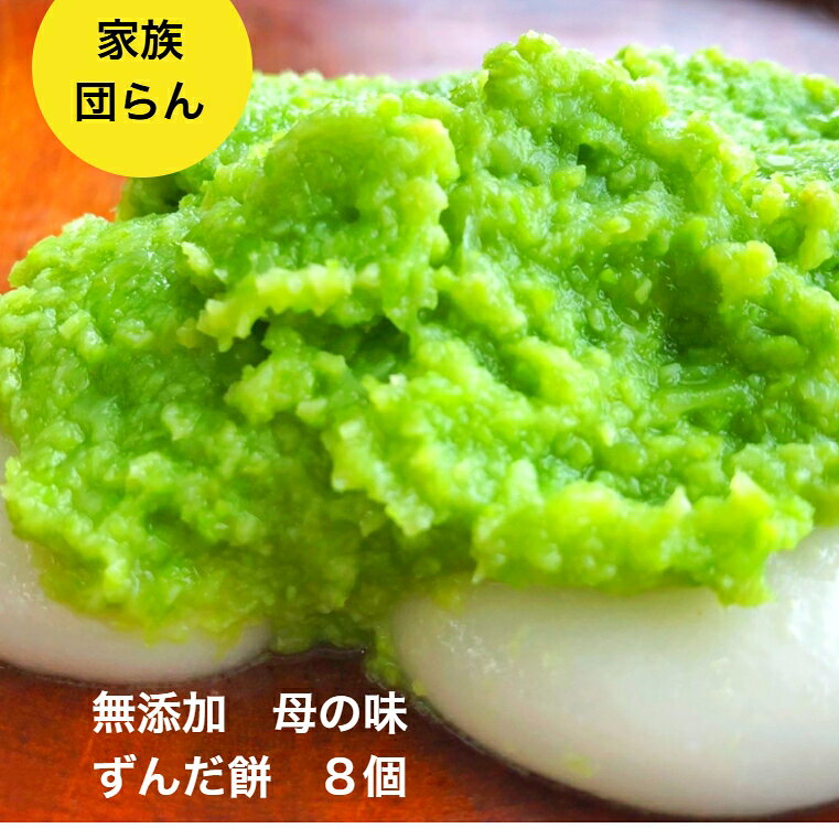 無添加 【ずんだ餅8個】お一人様3セットまで スイーツ 仙台 山形 送料無料 ランキング 1位 餅スイーツ 冷凍 通販 ずんだもち ぬたもち スイーツ ギフト