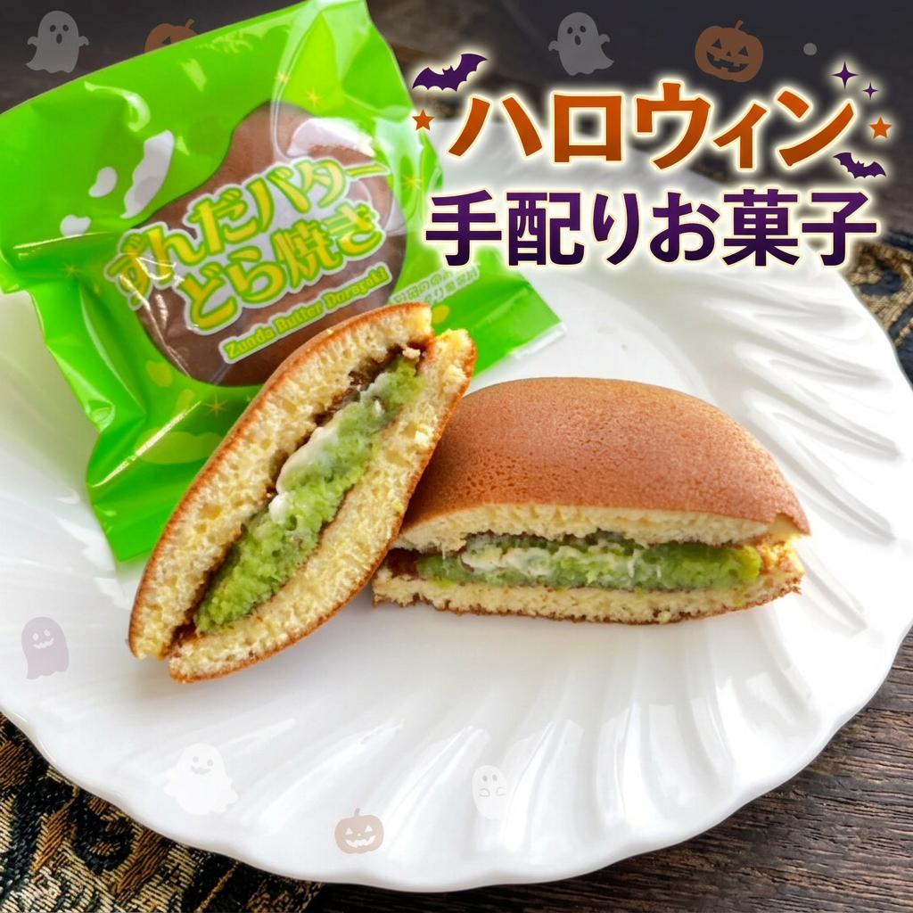 商品情報名称ずんだバターどら焼き原材料砂糖、卵、小麦粉、枝豆、水飴、バター、国産もち粉、みりん、重曹栄養成分 100G当たり (推定値）エネルギー294cal、たんぱく質8.7g、脂質7.3g、炭水化物48.4g、食塩相当量0.4g特定原材料乳、卵・小麦粉・大豆内容量10個入り賞味期限冷凍状態では2週間、解凍後は7日間保存方法冷凍状態では、冷凍庫にて保存してください。解凍後は10℃以下で保管してください。注意事項◎お届けする商品の外観は、写真と若干異なる場合があります。◎冷凍でお届けします。お召し上がりの前に、冷蔵庫や常温で解凍してからお召し上がりください。◎納品書・説明書きなどはお入れしておりません。ご了承ください。◎長期不在等で商品の傷みが増したり、受け取ることが出来なかった場合、責任をお受けいたしかねますので、予めご了承ください。製造者有限会社絣屋〒990?0845山形県山形市飯塚町字西原北1074?1TEL023?644?1206お歳暮 お年賀 和菓子 どら焼き 【ずんだあんバターどら焼き10個入り 送料無料 地域あり ずんだ高級 メッセージ 送料無料 スイーツ ギフト まんじゅう お菓子 プリン カステラ ゼリー 詰め合わせ 栗どら焼き 洋菓子 プレゼント 孫 たい焼き 大福 お茶 花 お歳暮 お年賀 ギフト【ずんだバターどら焼き（10個入り】 送料無料 地域あり どら焼き ギフト 高級 父の日 ずんだ餅 ずんだあん 手土産 お土産 タイでも人気のずんだバターどら焼きです。 当社にタイ人のインターン生が来たのがきっかけで、タイに輸出が決まり、タイの伊勢丹で販売されました。現地で試食販売したところ、インターン生に通訳してもらい、飛ぶように売れました。タイの方の志向にあっているどら焼きです。国内販売にとどまらず、さらにいろんな国に広がりを見せそうです。関東の販売店でも好評です。 香りが良い枝豆とバターがよく合います。 どら焼きがしっとりもちもちしたどら焼きです 手土産に喜ばれます 1