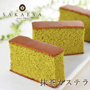 【 さかえ屋 公式 】 抹茶カステラ （ 5切れ カット済み ） ギフト プレゼント お取り寄せ グルメ 京都府産 高級 抹…