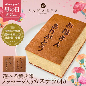 【 お母さんありがとう / 選べる焼印♪ 】さかえ屋 はちみつカステラ （ 小 ）母の日 お母さんいつもありがとう ギフト プレゼント グルメ ハチミツ 蜂蜜 カステラ さかえや 洋菓子 焼き菓子 スイーツ 内祝い お祝い お礼 のし 熨斗 誕生日 定番 人気 プチギフト 文字入り