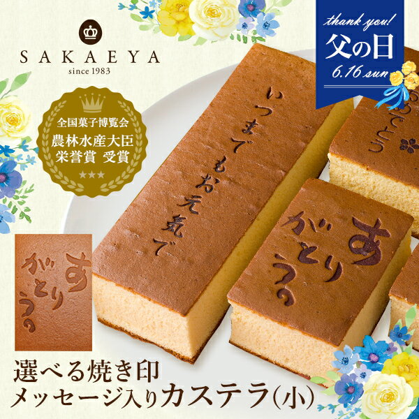 【スーパーSALE限定P2倍】【 選べる焼き印 】さかえ屋 はちみつカステラ （ 小 ） お誕生日のお祝いや 父の日 にも♪ ギフト プレゼント グルメ ハチミツ 蜂蜜 カステラ さかえや 洋菓子 焼き菓子 スイーツ 内祝い お祝い お礼 誕生日 人気 プチギフト 文字入り