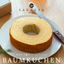 ◆ レビュー4.74 ◆ バームクーヘン 母の日 ギフト プレゼント お取り寄せ グルメ バウムクーヘン BAUMKUCHEN カステラ さかえや 洋菓子 焼き菓子 スイーツ 内祝い お祝い お礼 のし 熨斗 誕生日 定番 人気 プチギフト 送料無料