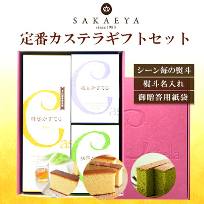 さかえ屋定番カステラギフトセット カステラ ギフト スイーツ 和菓子 お歳暮 歳暮 詰め合わせ ギフトセット はちみつカステラ 抹茶カステラ ざらめカステラ 熨斗 名入れ さかえ屋 熨斗名入れ可能 手提げ袋付