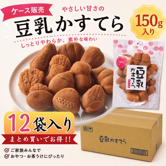 豆乳かすてら150g×12パック入り【ケース販売】 おやつ 敬老の日 工場直売 お取り寄せ プチギフト タンパク質 スイーツ 袋 まとめ買い ハロウィン 外国人に人気の商品画像