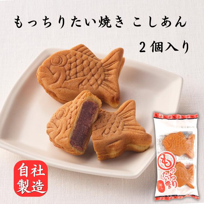 【たい焼き】もっちりたい焼き（あん）2個入