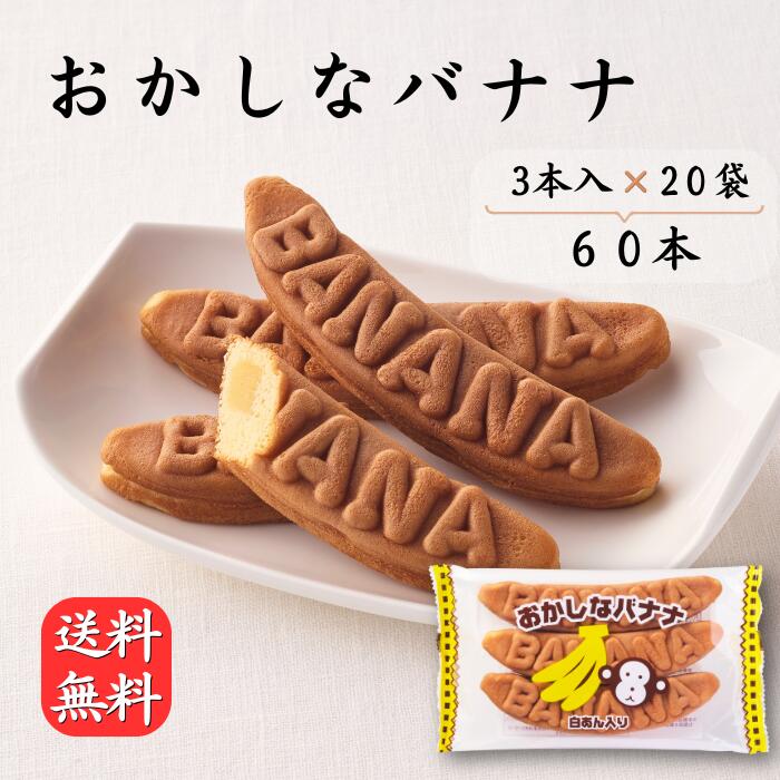 Rakuten - 【送料無料】【まとめ買い】おかしなバナナ（バナナかすてら）3本入×20パック入 合計60本 カステラ饅頭 ワッフル 美味しい 小腹対策 保育園 幼稚園 学童 小学生 おやつ 夜食 常備おやつ こしあん 白あん 焼き菓子 バナナ饅頭