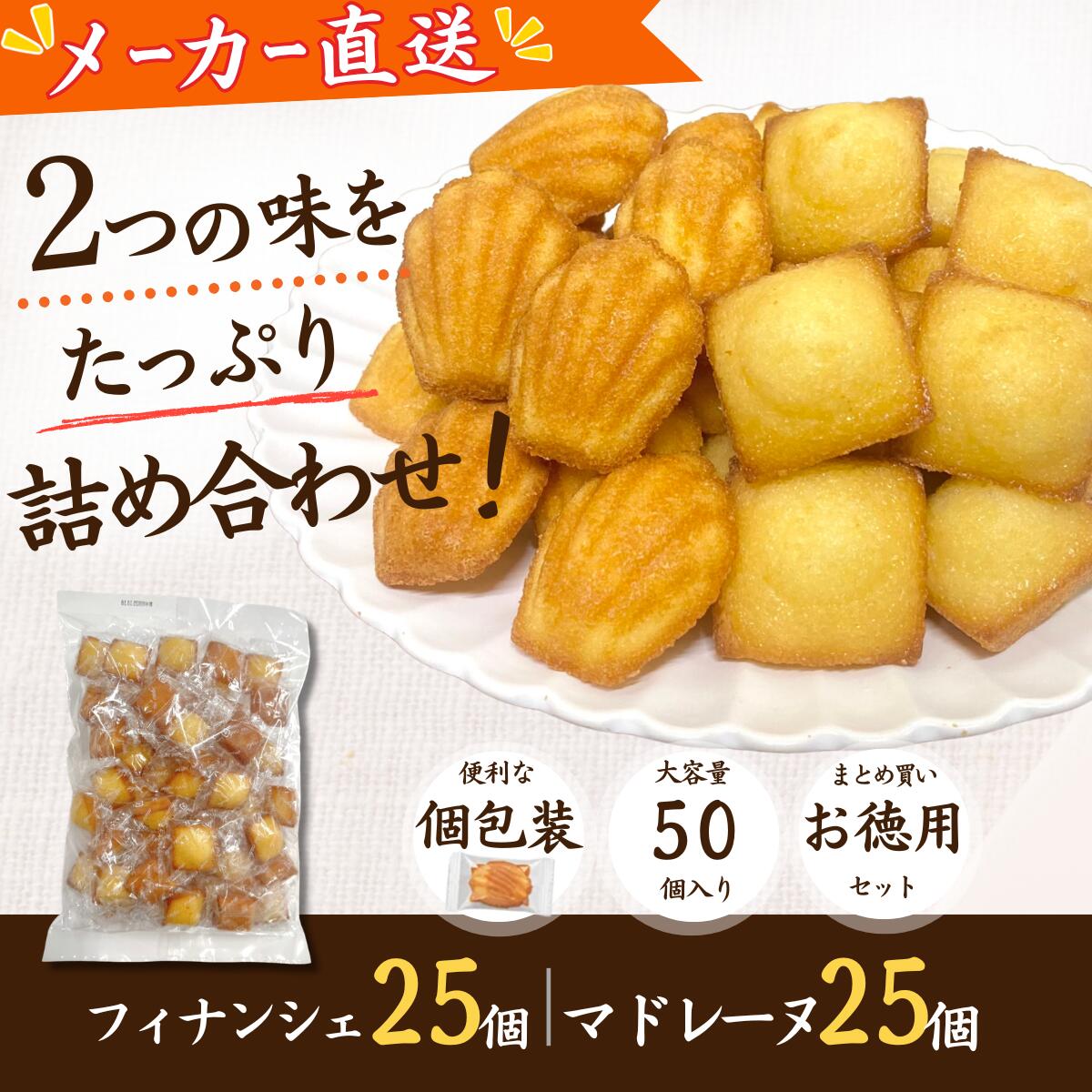 楽天市場】マドレーヌ25個フィナンシェ25個の通販