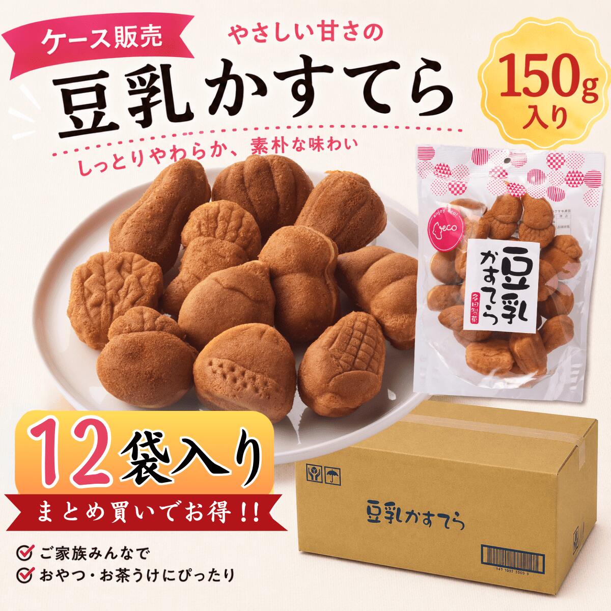 豆乳かすてら150g×12パック入り【ケース販売】 おやつ 敬老の日 工場直売 お取り寄せ プチギフ ...