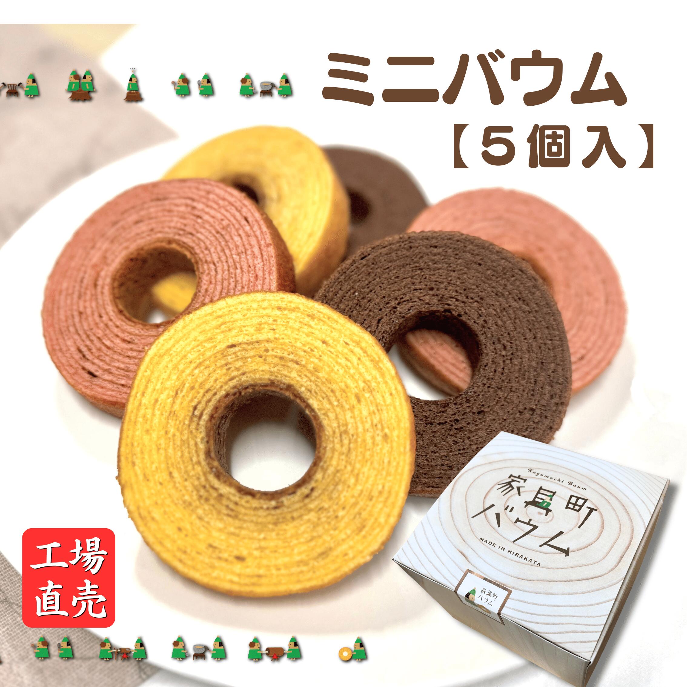 Rakuten - 【工場直送】ミニバウム5個 化粧箱入り バームクーヘン バウムクーヘン いちご ストロベリー バニラ チョコレート 贈答用 手土産 大阪 枚方 お歳暮 クリスマス お年賀 お子様 お茶請け コーヒーに合う ハロウィン バレンタイン