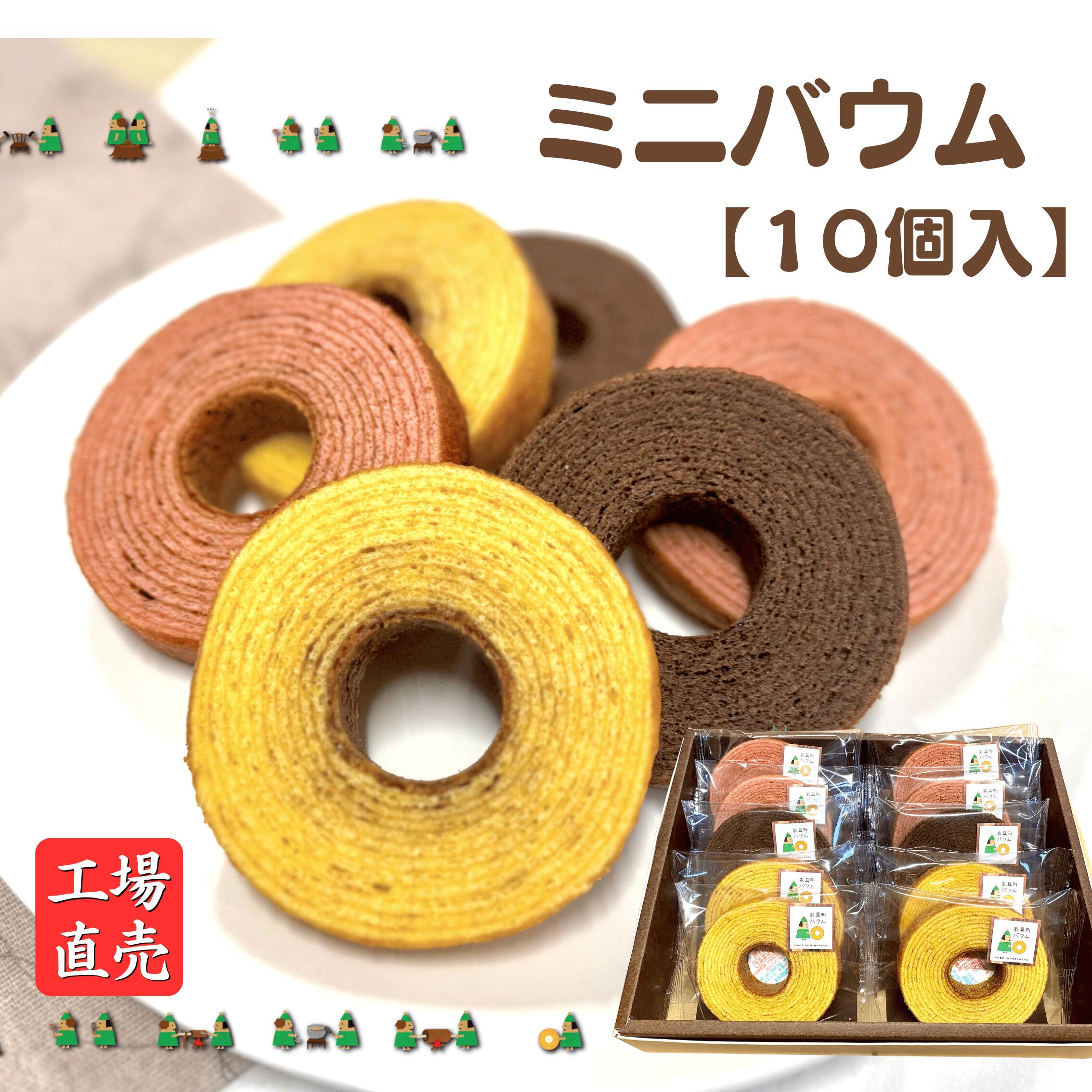 Rakuten - 【送料無料】【箱入り】【個包装】3色ミニバウムクーヘン 10個（プレーン4/チョコ2/ストロベリー4）箱入り ギフト 内祝い 手土産 お菓子 お取り寄せスイーツ 工場直送 バームクーヘン 焼き菓子 詰め合わせ 差し入れ 家具町 多田製菓
