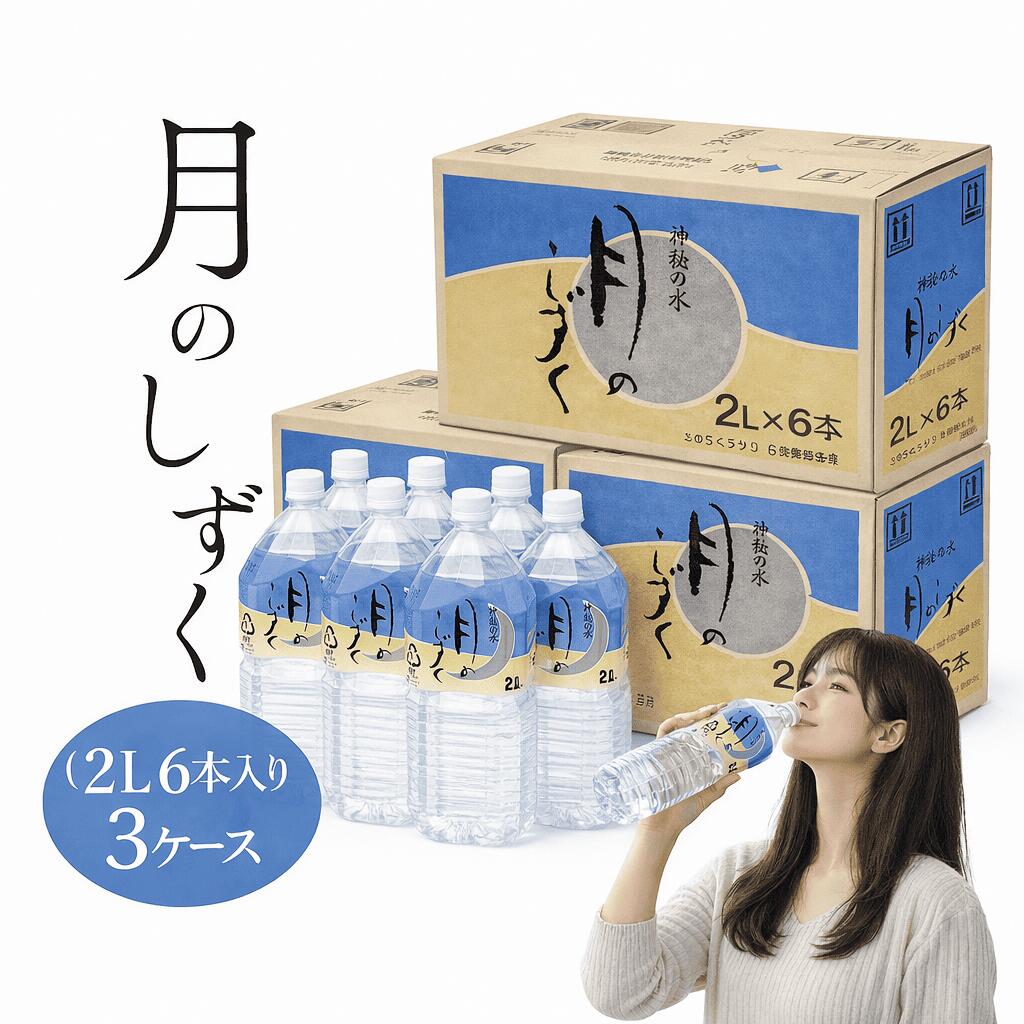 月のしずく つきのしずく 水 ミネラルウォーター 2L 6本入り 3ケース 18本 送料無料 2l 飲む 温泉水 備蓄水 ゆの里 月のしずく水 湯の里 天然水 飲む温泉水 飲料水 鉱水 鉱泉水 ペットボトル 防災 災害時 防災用品 お水 ゆのさと 水分補給 美容 健康 ヘルシー ミネラル