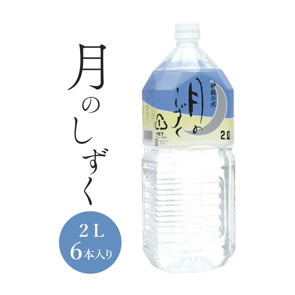 Rakuten - 月のしずく ミネラルウォーター 2L 6本入り 1ケース つきのしずく 水 和歌山県 天然温泉水 温泉水 ミネラルウォーター 飲む温泉水 飲料水 ペットボトル 水分補給 ゆのさと 災害用保管に