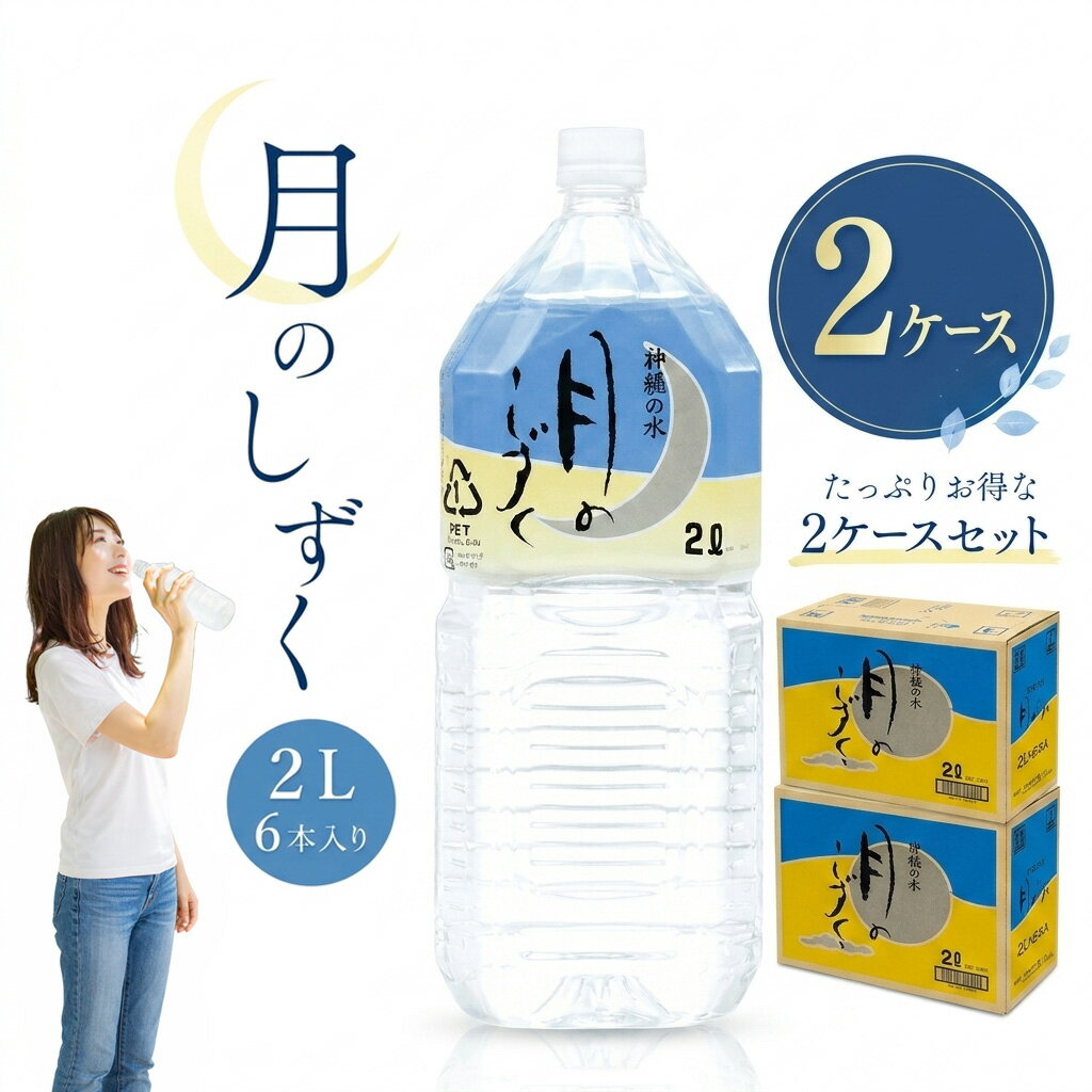 正規販売店 果匠雅 神秘の水 月のしずく ミネラルウォーター 2l 12本 送料無料 飲む温泉水 つきのしずく 水 2リットル ミネラル 補給 ドリンク 湯の里 飲む 温泉水 備蓄水 ゆの里 月のしずく水 天然水 飲料水 鉱水 鉱泉水 ペットボトル 防災 防災用品 お水 水分補給 ヘルシー