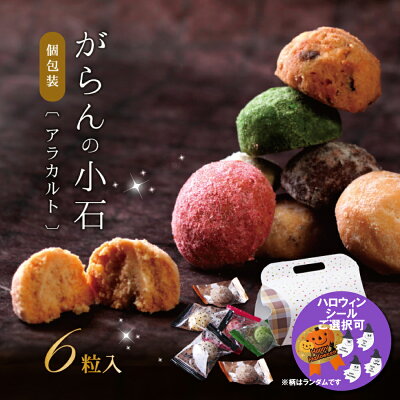 ハロウィン お菓子 個包装 詰め合わせ プチギフト 500円 スイーツ ギフト がらんの小石 クッキー 6粒 卵不使用 和三盆 いちご チョコ 抹茶 人気 おしゃれ 高級 職場 会社 学校 子供 結婚式 配る 贈答 お取り寄せ 内祝い 出産内祝い 退職祝い 退職 お菓子 大量 お配り お返し