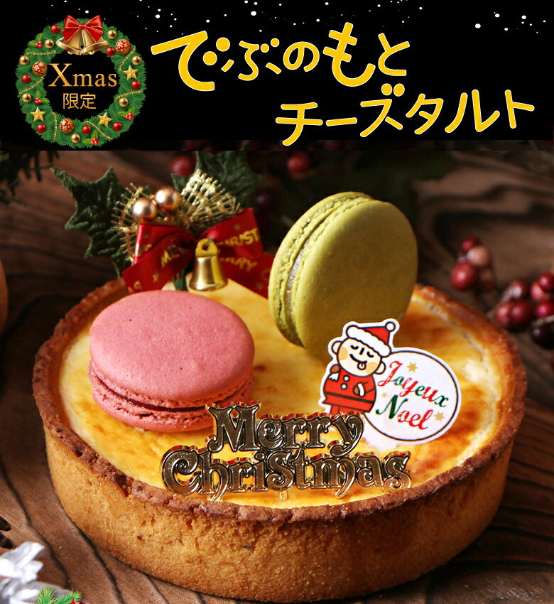 訳あり 送料無料 クリスマス チーズケーキ クリスマスケーキ◆でぶのもとチーズタルト(14cm)◆ サクとろ禁断のタルト ちーず チーズタルト【2019クリスマス】【チーズタルト】【チーズケーキ】【お取り寄せチーズケーキ】【クール便/冷凍配送】