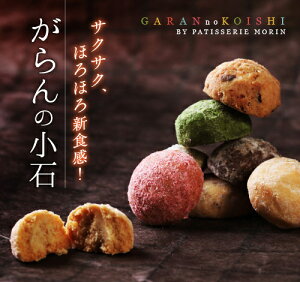 バレンタイン プレゼント ギフト スイーツ がらんの小石 クッキー 1筒(11-13粒入)卵不使用クッキー ひと口サイズクッキー人気 プチギフト 手土産 贈答用 内祝い 出産祝い 退職祝い お礼 誕生日 お試し お配り 義理 本命 お菓子 洋菓子 ブールドネージュ