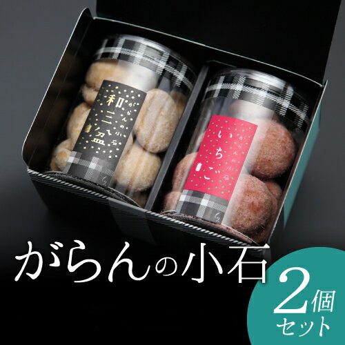 バレンタインデー チョコ 2021 ギフト プレゼント がらんの小石 2筒セット 詰め合わせモンドセレクション最高金賞受賞クッキー 卵不使用◆サクサクほろほろ クッキー人気 プチギフト 手土産 贈答用 入学祝 内祝 出産祝 結婚祝 退職祝 お菓子 洋菓子 スイーツ あす楽