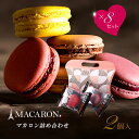 ホワイトデー お返し マカロン ギフト お菓子 個包装 マカロン 詰め合わせ 2個入 ×8 セット 大量 お配り お礼 内祝い 結婚式 退職祝い プチギフト 人気 おしゃれ プレゼント 産休 転勤 異動 引っ越し 挨拶 二次会 会社 職場 学校 卒業 高級 洋菓子 小分け まとめ買い あす楽の商品画像